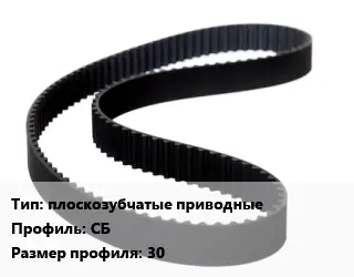 Ремень приводной плоскозубчатые приводные СБ 30